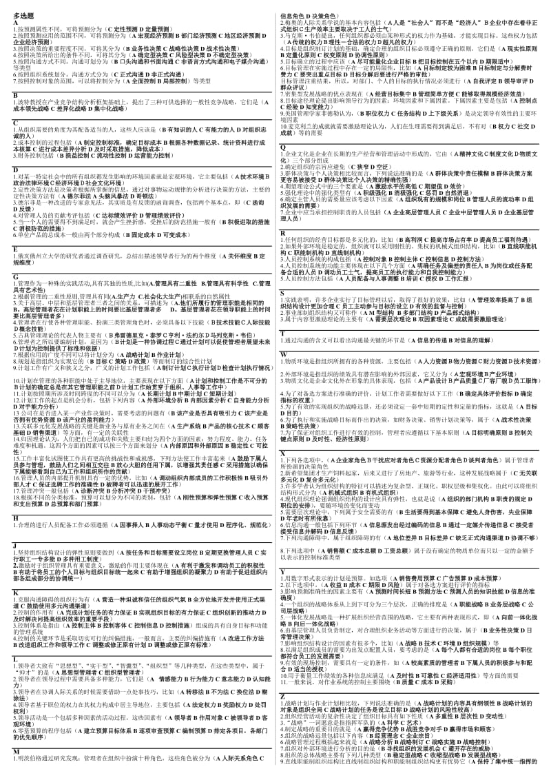 最新电大《管理学基础》考试答案精品小抄.doc_第3页