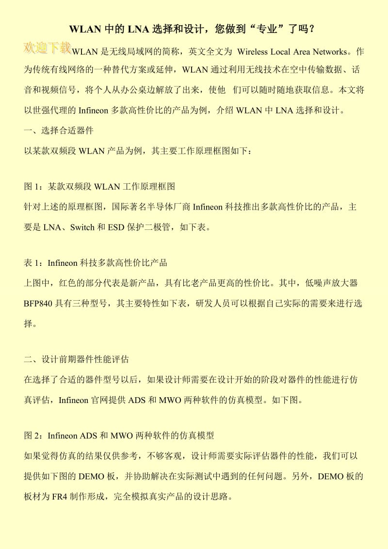 WLAN中的LNA选择和设计，您做到“专业”了吗？.doc_第1页