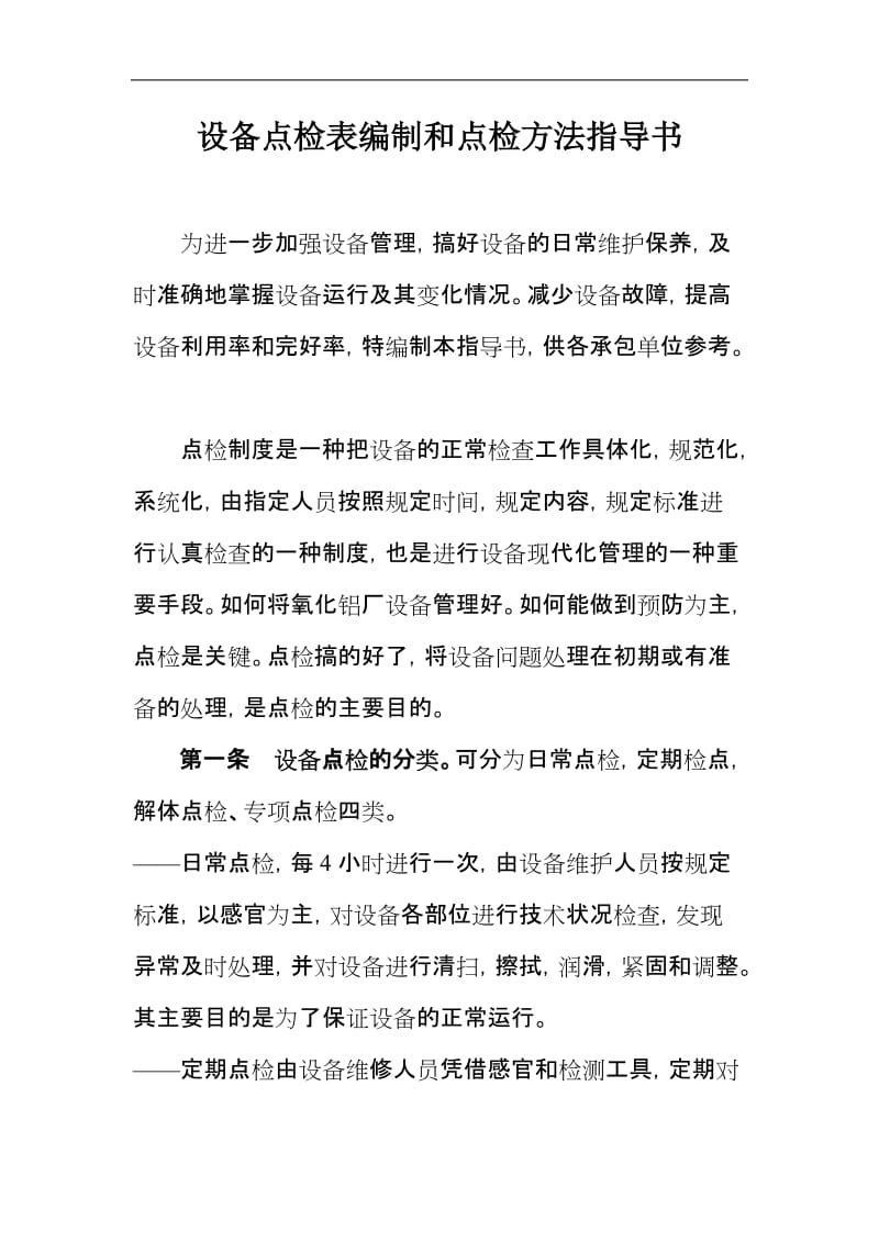 设备点检表编制和点检方法指导书.doc_第1页