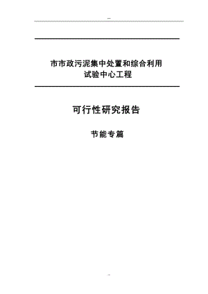 市政污泥集中处置和综合利用试验中心工程可行性研究报告节能专篇.doc