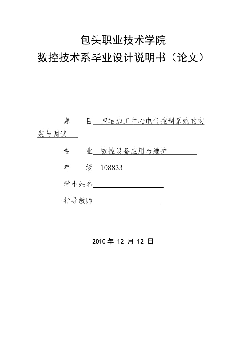 数控技术毕业设计（论文）-四轴加工中心电气控制系统的安装与调试.doc_第1页