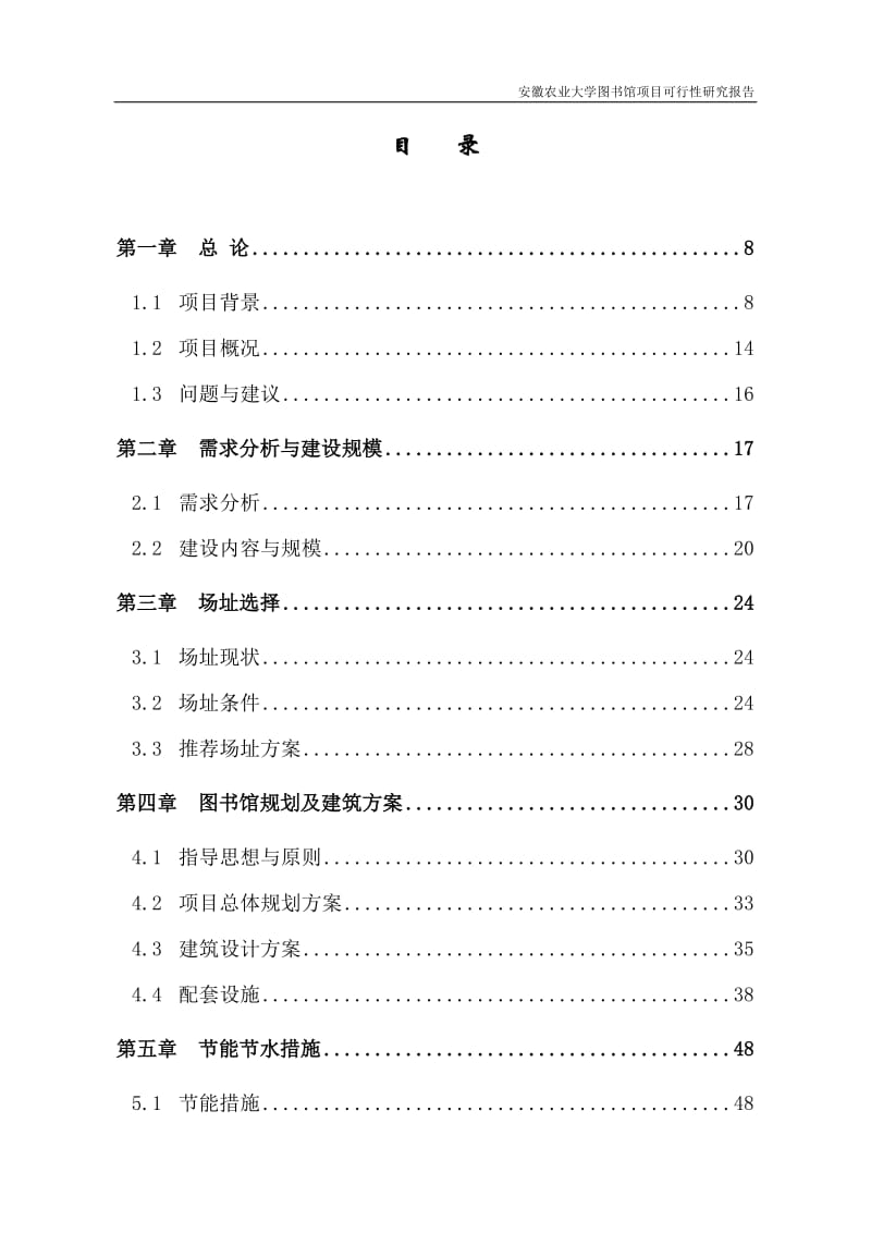 安徽农业大学图书馆项目可行性研究报告.doc_第1页