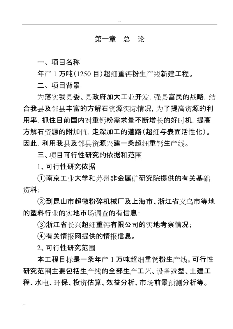 年产1万吨超细重钙新生产线工程项目可行性研究报告.doc_第1页