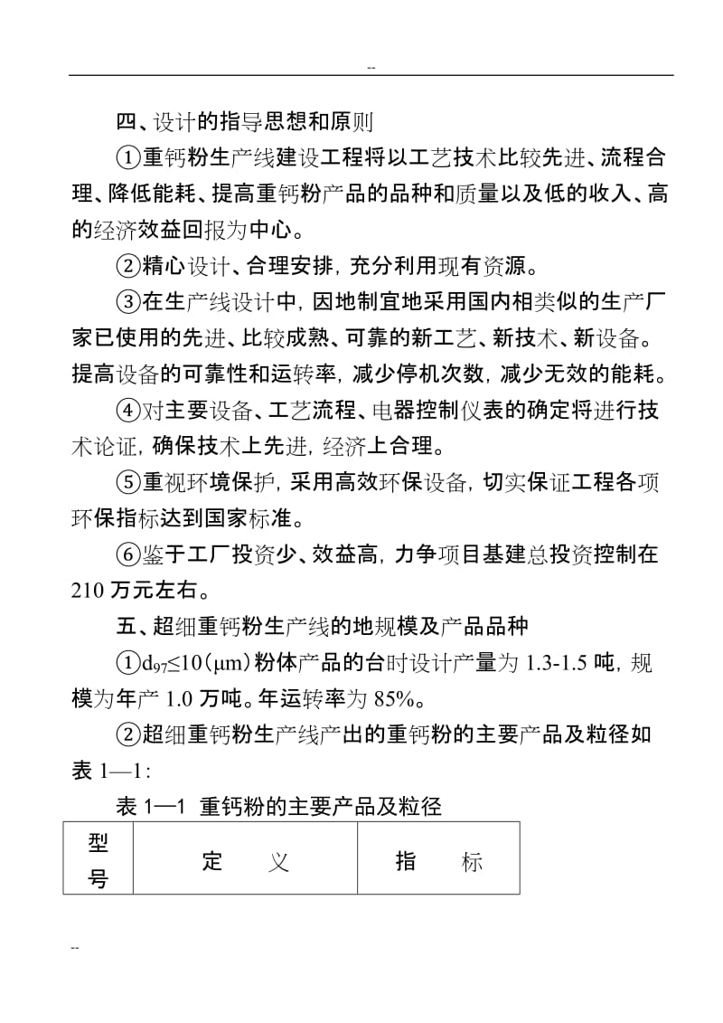 年产1万吨超细重钙新生产线工程项目可行性研究报告.doc_第2页