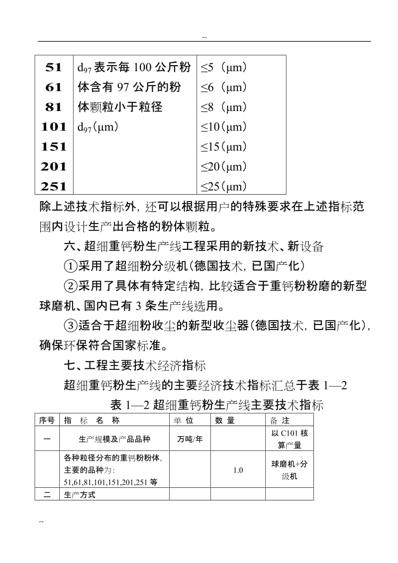 年产1万吨超细重钙新生产线工程项目可行性研究报告.doc_第3页