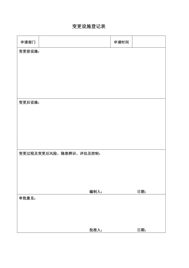 变更设施登记表.doc_第1页