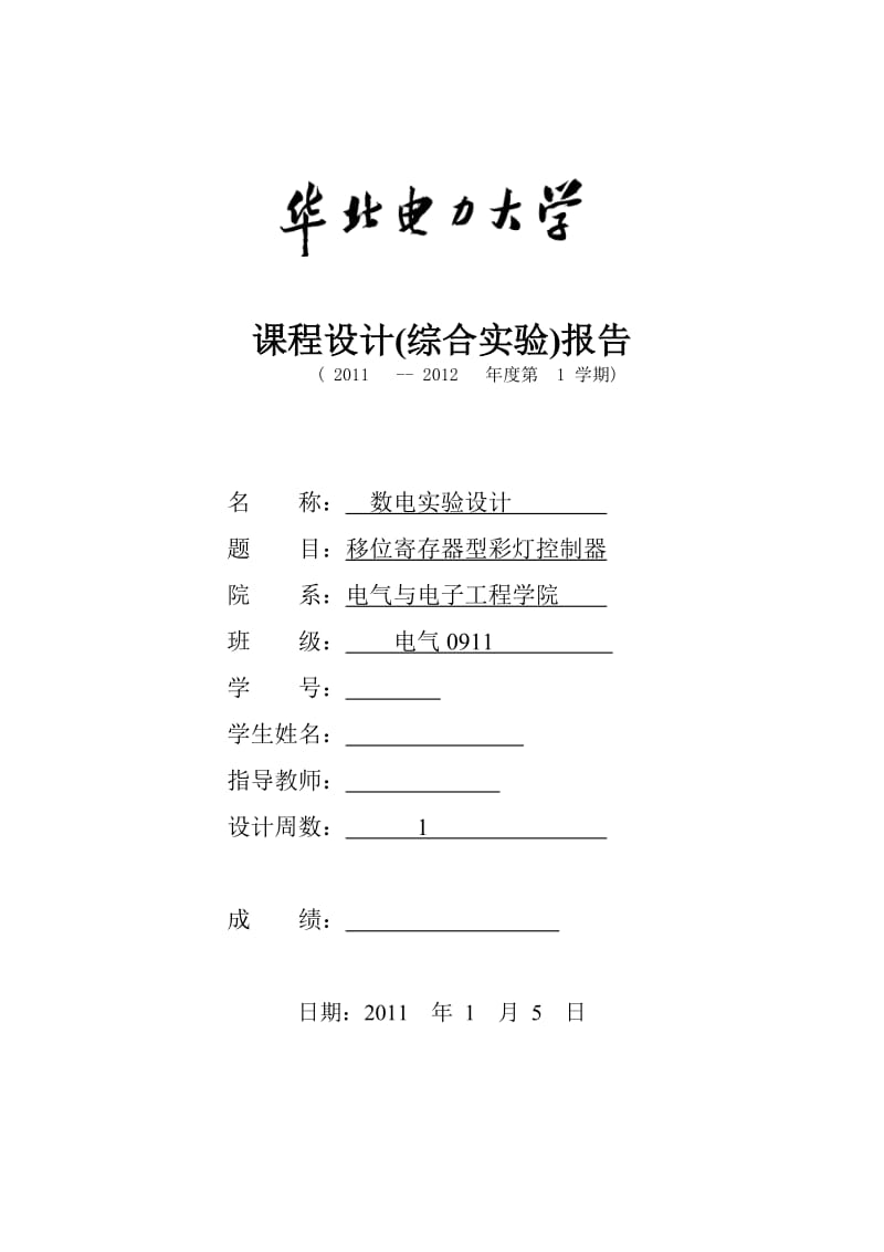 数电实验设计课程设计(综合实验)报告-移位寄存器型彩灯控制器.doc_第1页