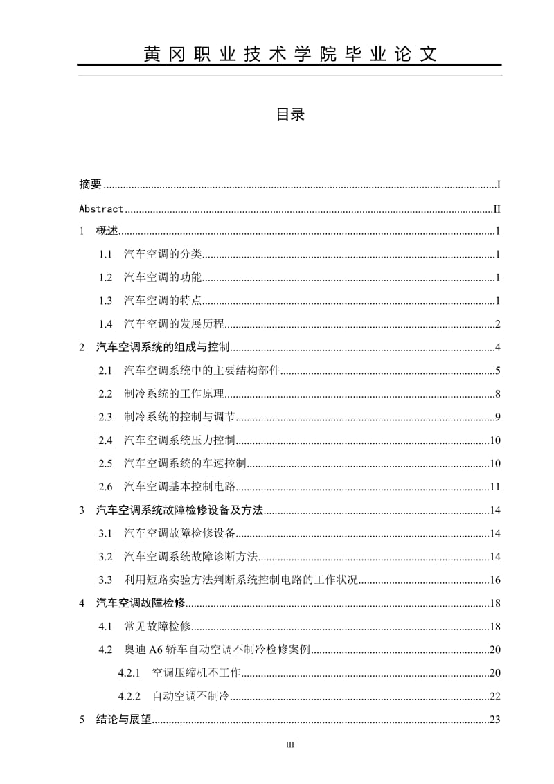 毕业论文-汽车空调结构与检修.doc_第3页