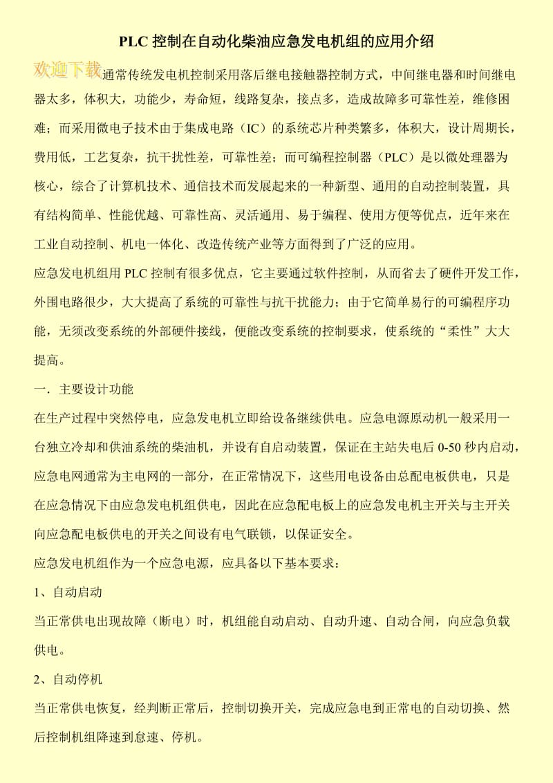 PLC控制在自动化柴油应急发电机组的应用介绍.doc_第1页