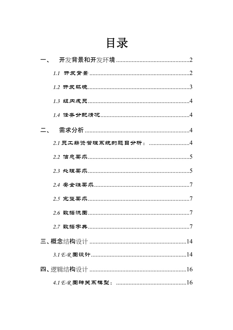 数据库原理课程设计-薪资管理系统.doc_第2页