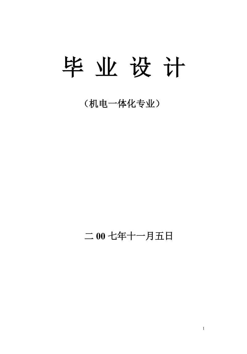 机电一体化毕业设计（论文）-年产量80万吨矿井设计.doc_第1页