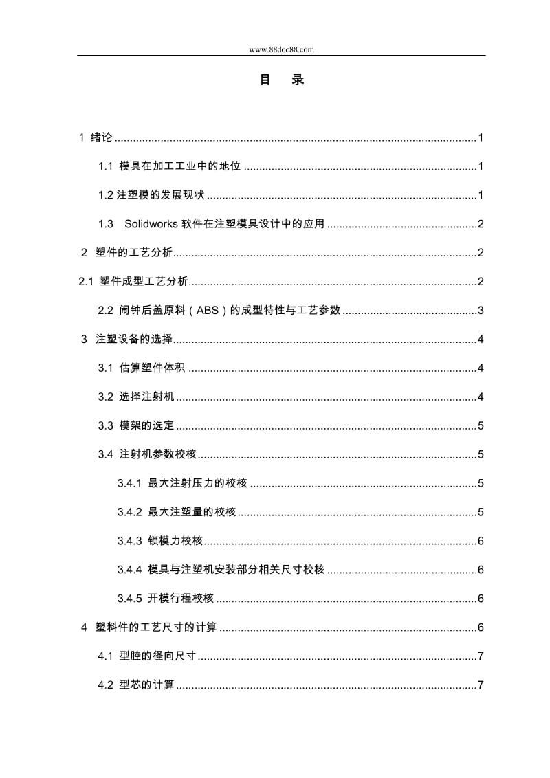 基于SOLIDWORKS的闹钟后壳注塑模设计.doc_第1页