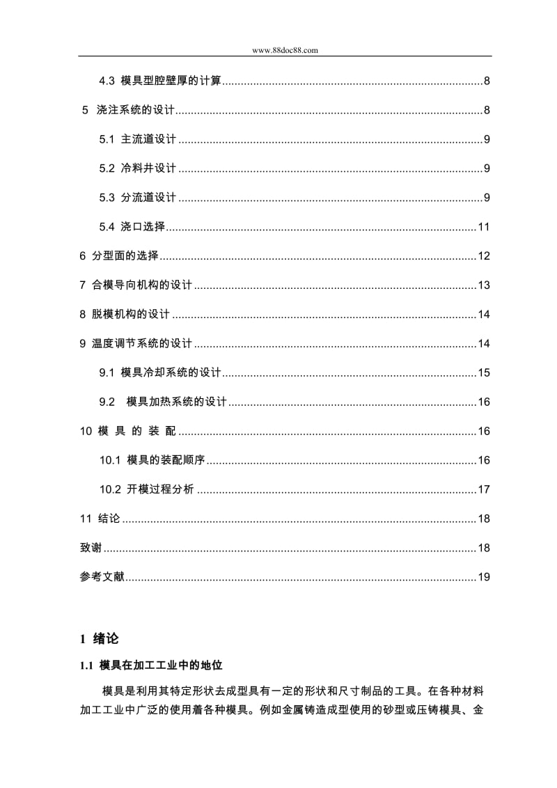 基于SOLIDWORKS的闹钟后壳注塑模设计.doc_第2页