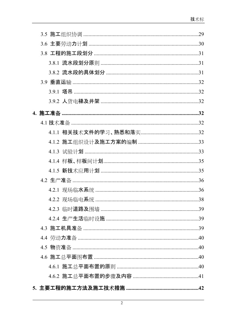 某高层住宅施工组织设计方案.doc_第2页