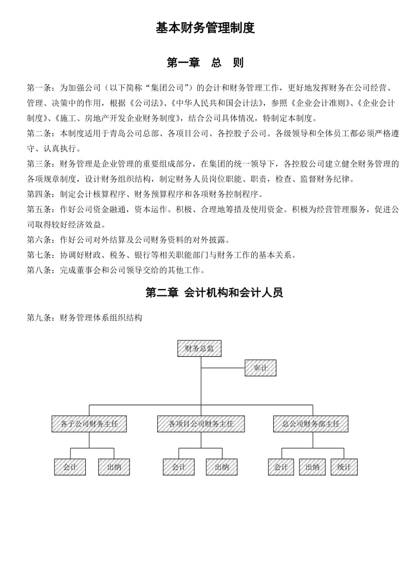 某房地产公司财务管理制度大全.doc_第2页