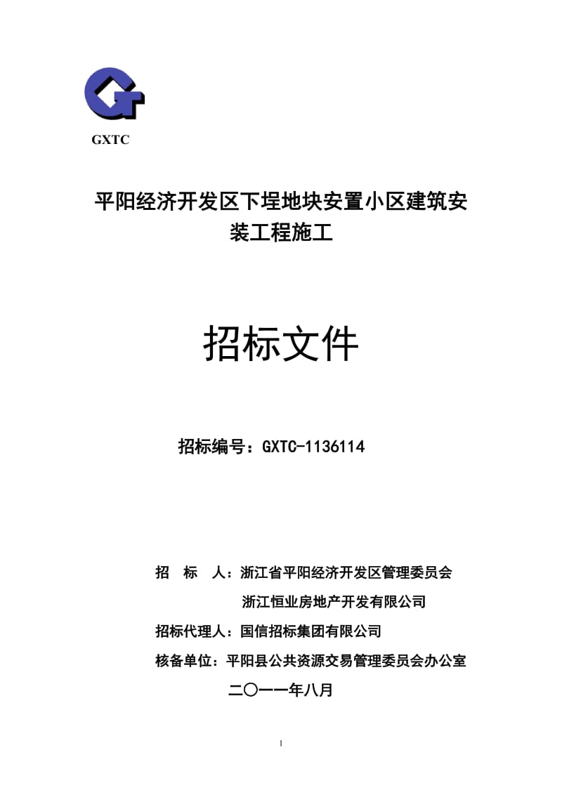 平阳经济开发区下埕地块安置小区建筑安装工程施工招标文件.doc_第1页