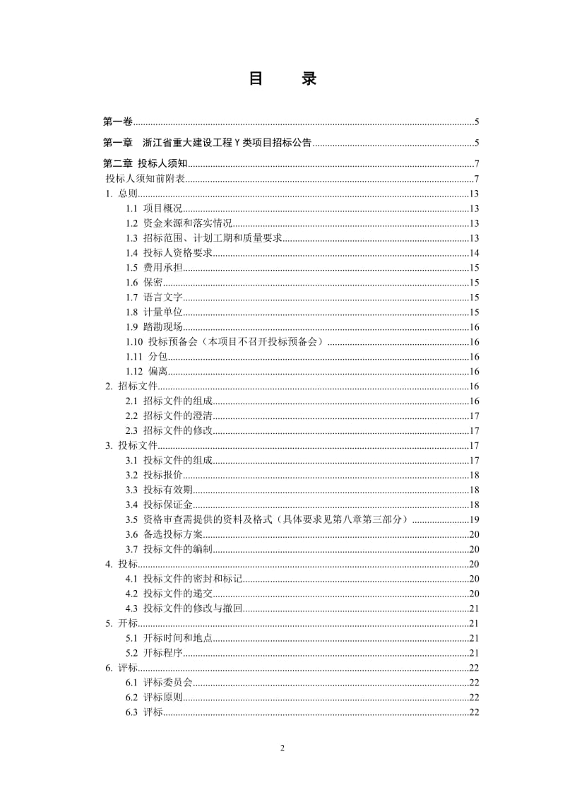 平阳经济开发区下埕地块安置小区建筑安装工程施工招标文件.doc_第2页