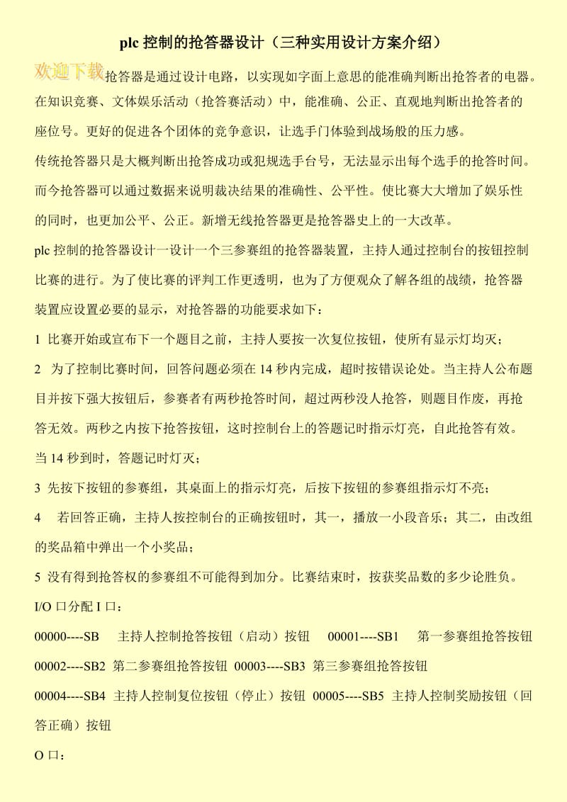 plc控制的抢答器设计（三种实用设计方案介绍）.doc_第1页