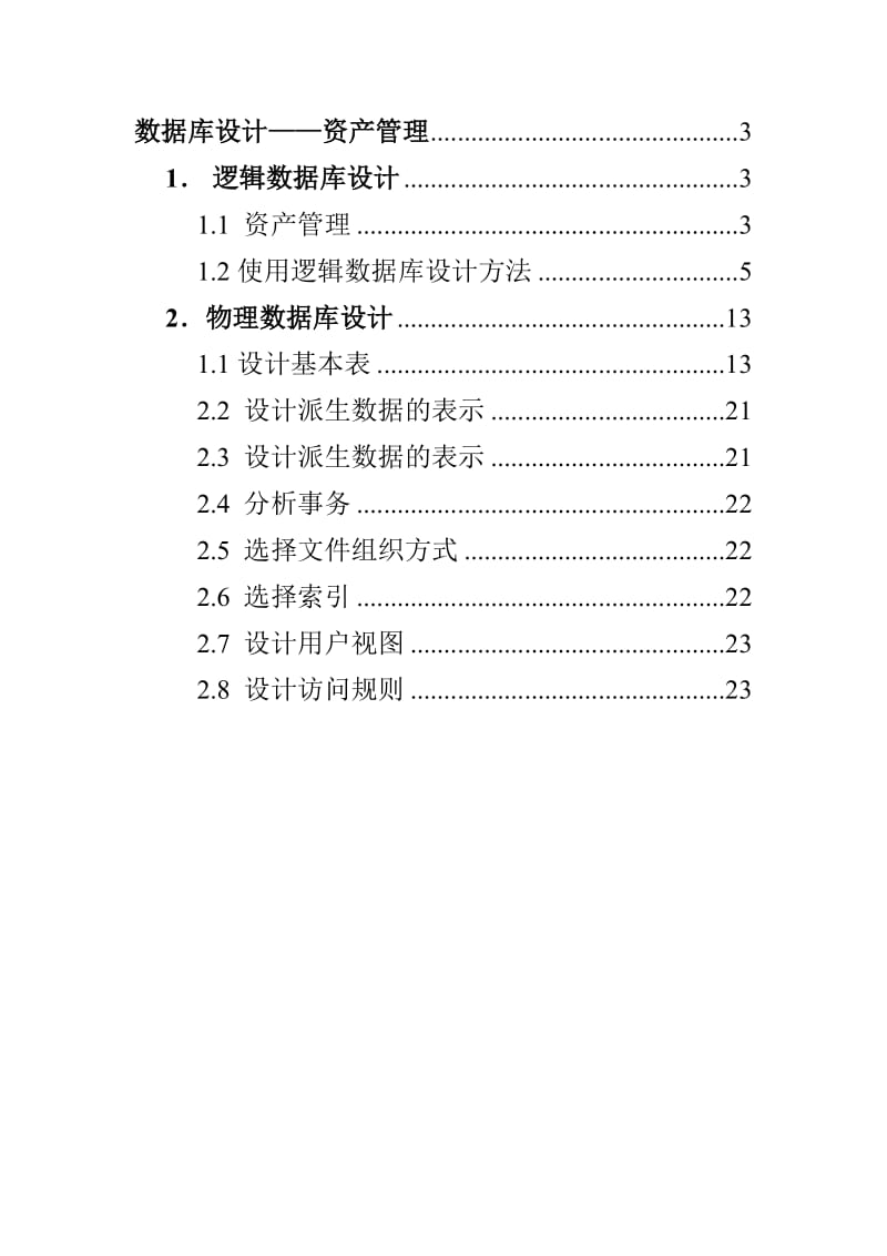 数据建模资产管理数据库设计报告.doc_第2页