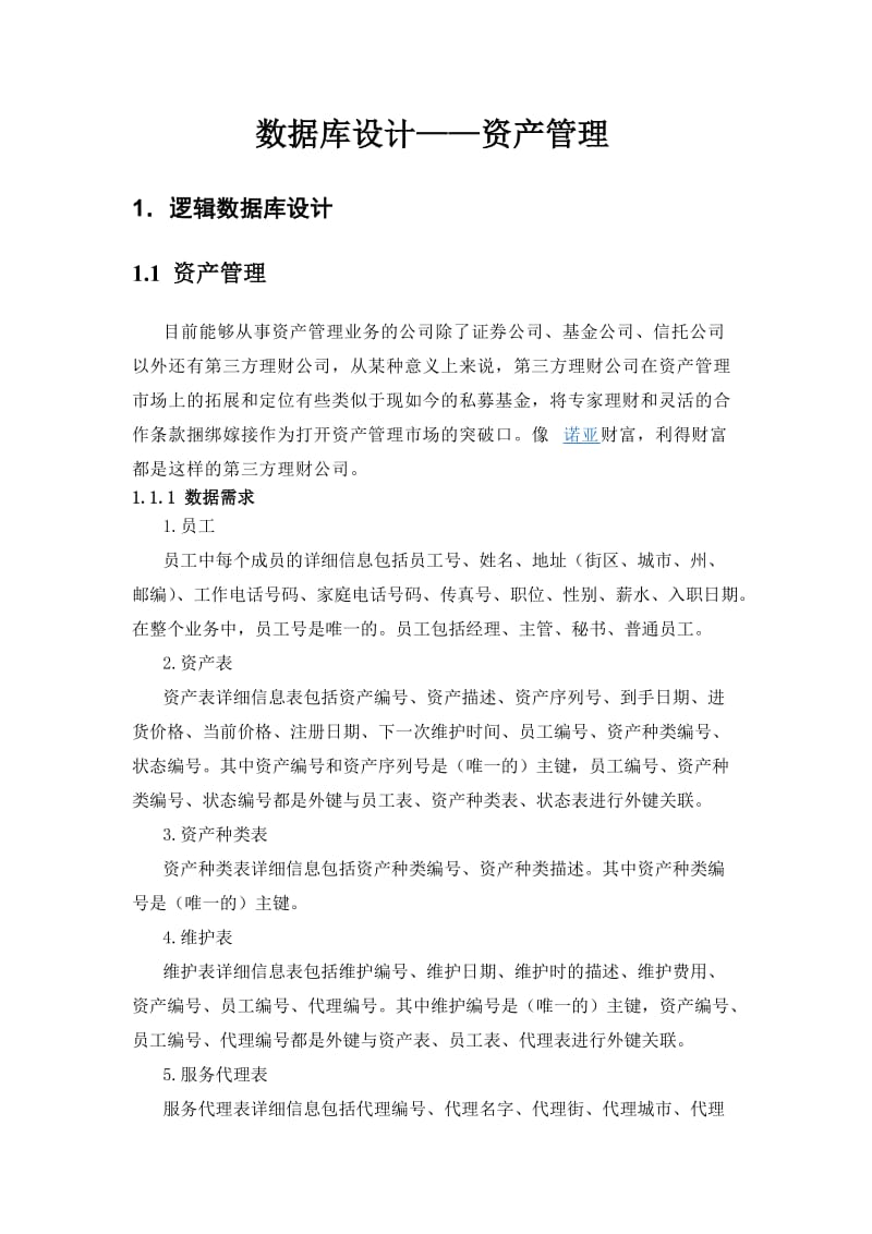 数据建模资产管理数据库设计报告.doc_第3页