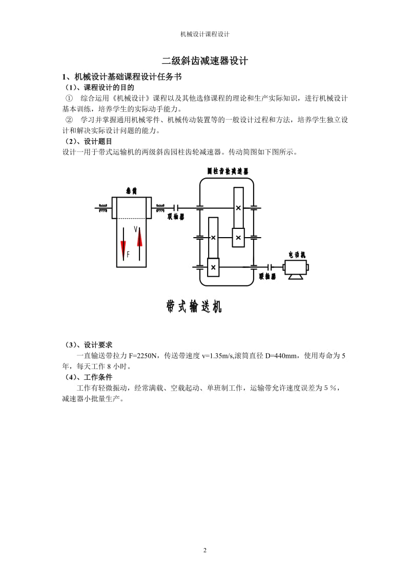 机械设计课程设计-两级斜齿圆柱齿轮减速器.doc_第2页