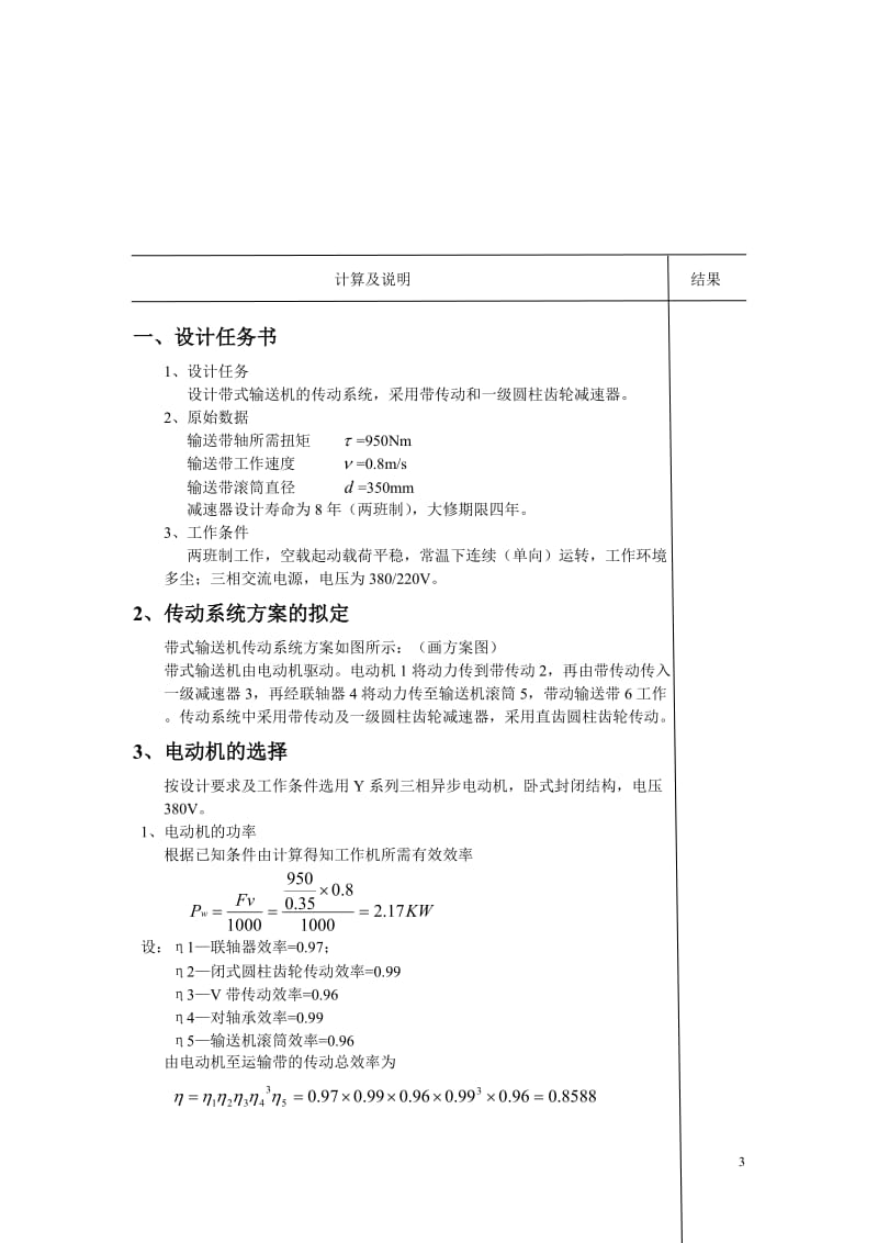 机械设计基础课程设计计算说明书-一级圆柱齿轮减速器课程设计.doc_第3页