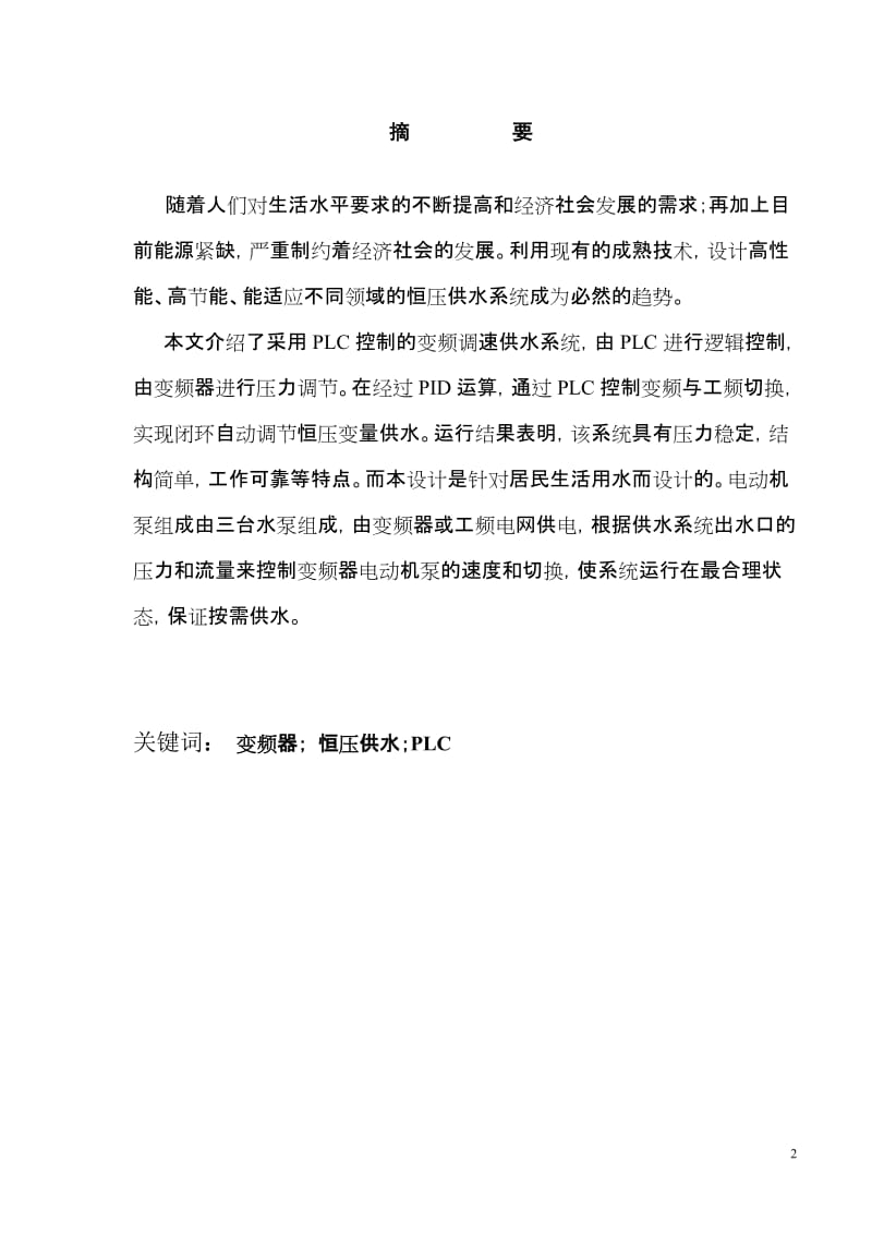 机电一体化毕业设计（论文）-基于PLC控制的变频调速恒压供水系统设计.doc_第2页