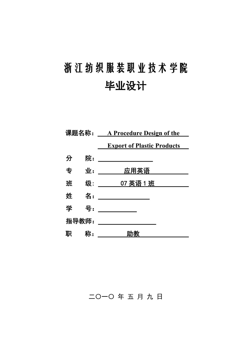 应用英语毕业论文-A Procedure Design of the Export of Plastic Products.doc_第1页