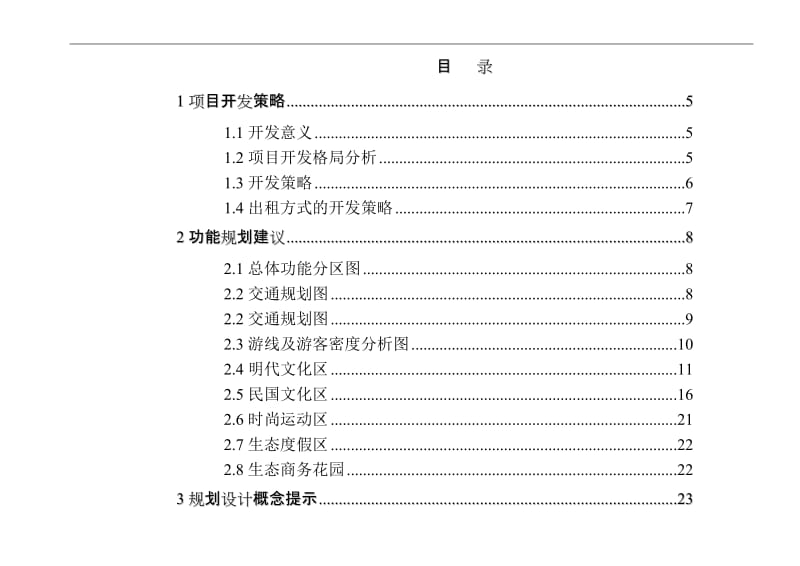 旅游度假休闲项目开发建议及效益评估报告(完整版).doc_第1页