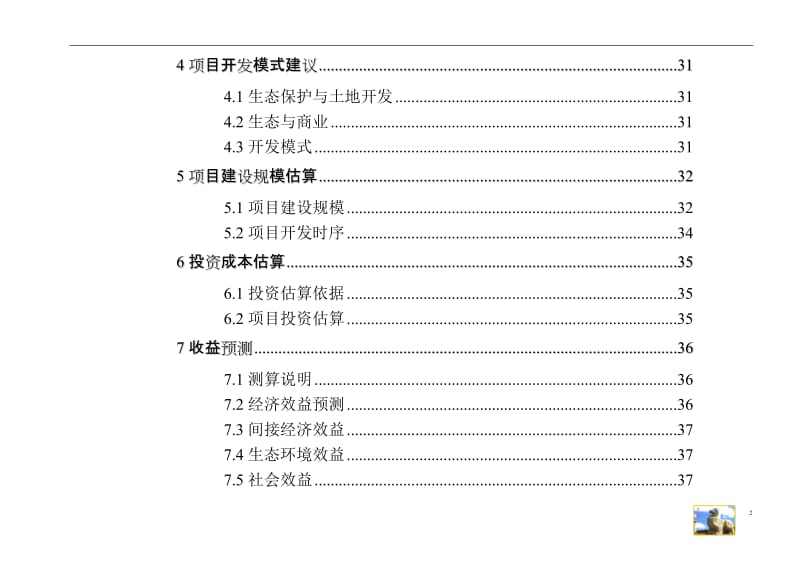 旅游度假休闲项目开发建议及效益评估报告(完整版).doc_第2页