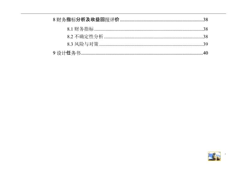 旅游度假休闲项目开发建议及效益评估报告(完整版).doc_第3页