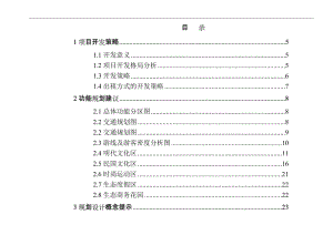 旅游度假休闲项目开发建议及效益评估报告(完整版).doc