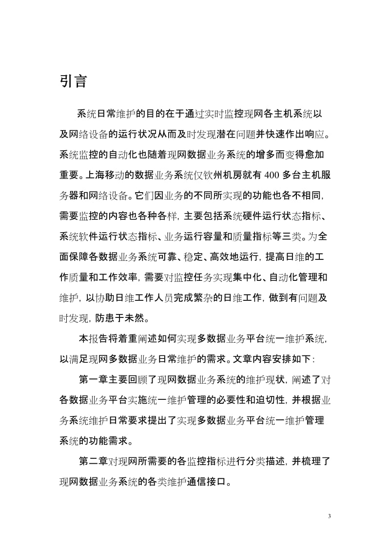 多数据业务平台统一维护管理系统.doc_第3页