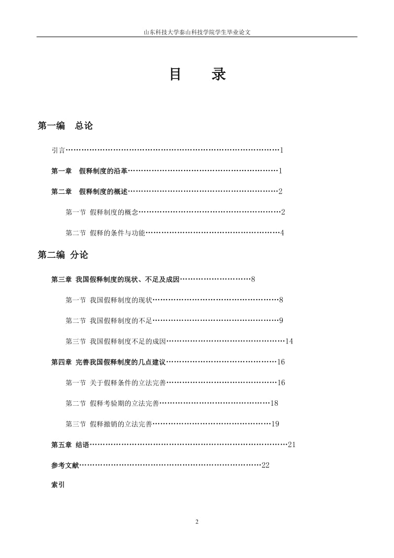 毕业论文-论假释制度的完善.doc_第2页