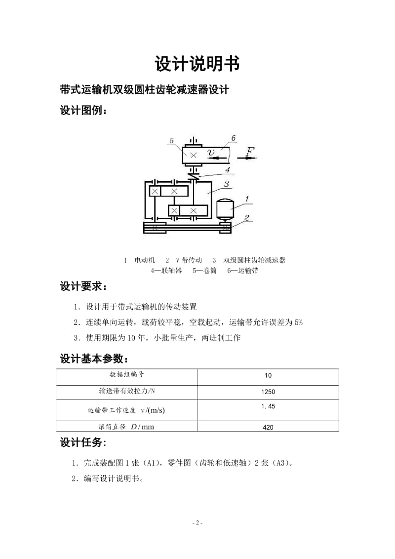 机械设计课程设计-二级圆柱齿轮减速器说明书.doc_第2页