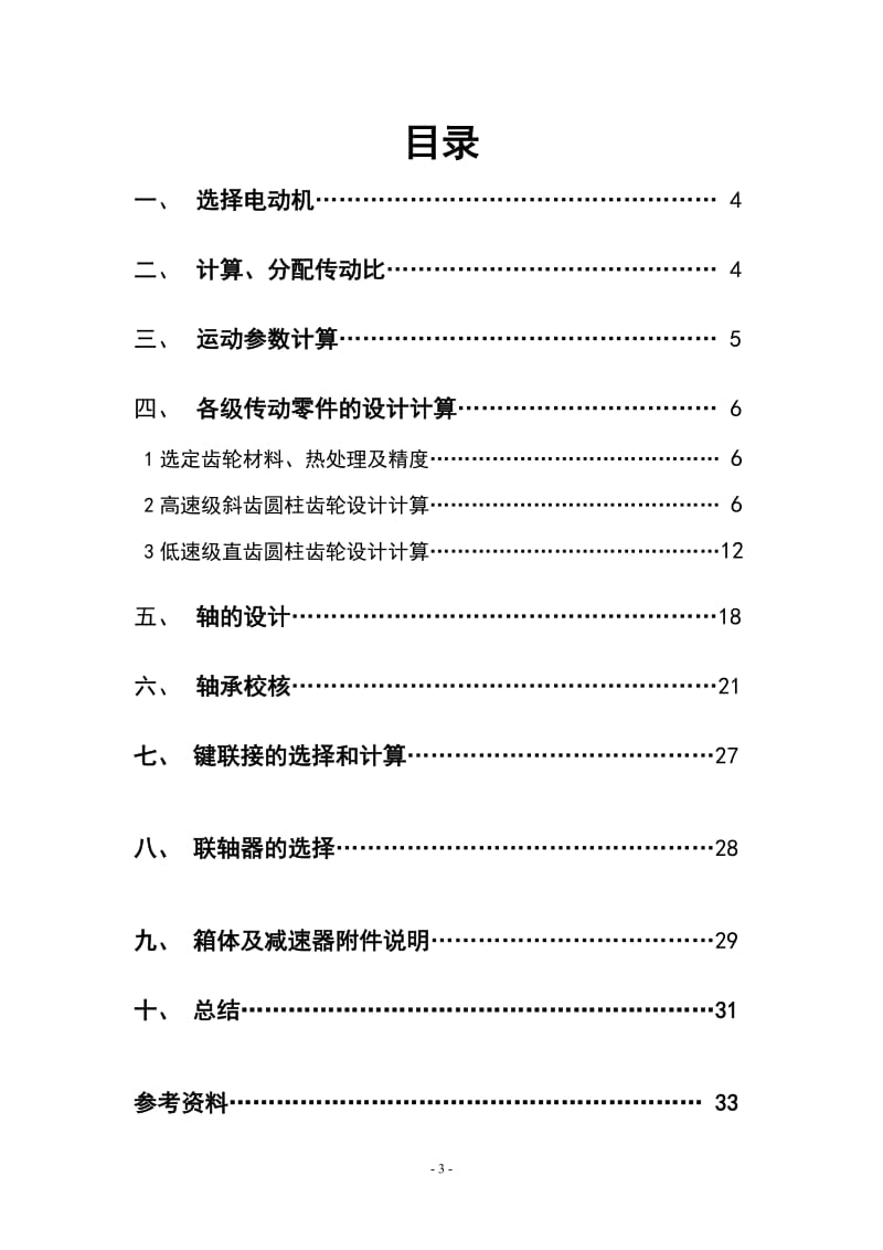 机械设计课程设计-二级圆柱齿轮减速器说明书.doc_第3页