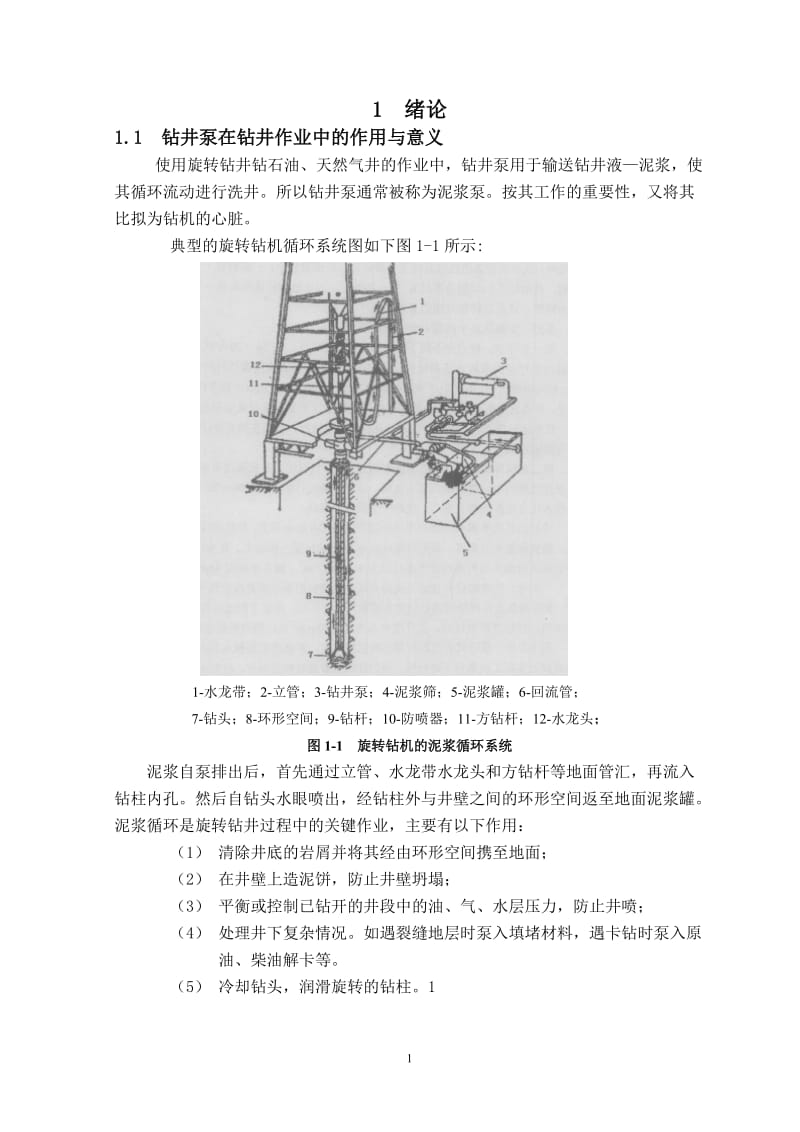 毕业设计（论文）-9000米钻机配用的2200马力的泥浆泵.doc_第3页