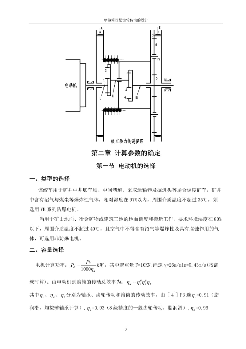 毕业设计（论文）-单卷筒行星齿轮传动的设计.doc_第3页