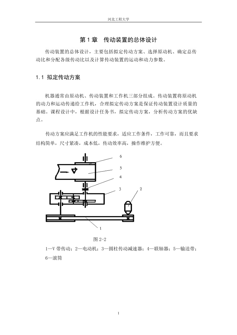 机械设计课程设计-二级减速器的带式输送机传动装置设计.doc_第1页