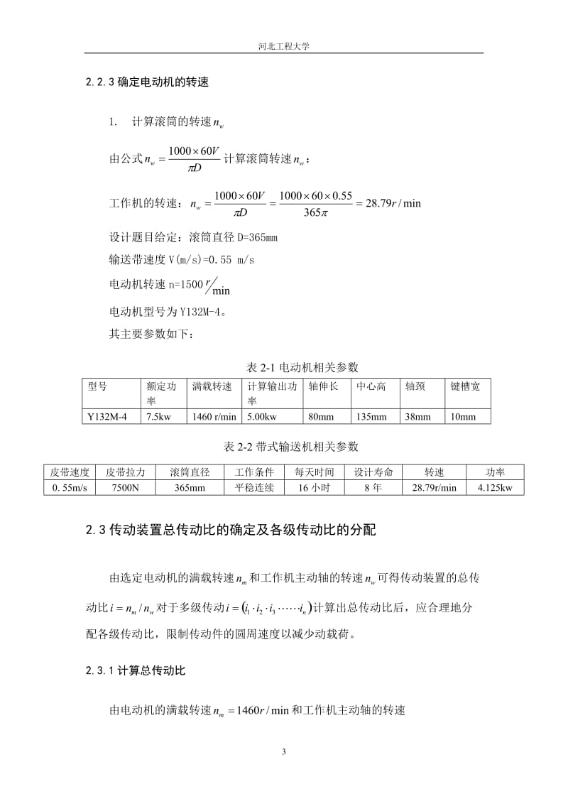 机械设计课程设计-二级减速器的带式输送机传动装置设计.doc_第3页