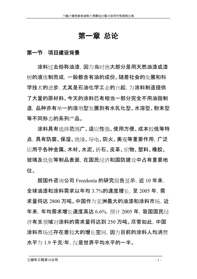 年产4万吨节能环保型粉末涂料专用聚酯树脂项目可行性研究报告(doc).doc_第1页