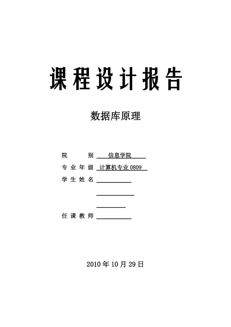 数据库原理课程设计报告-银行帐户信息数据库应用系统.doc_第1页