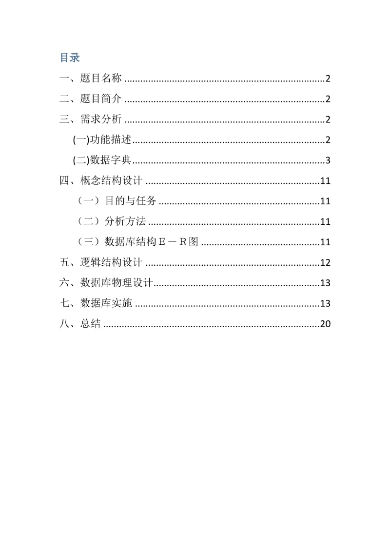 数据库原理课程设计报告-银行帐户信息数据库应用系统.doc_第2页