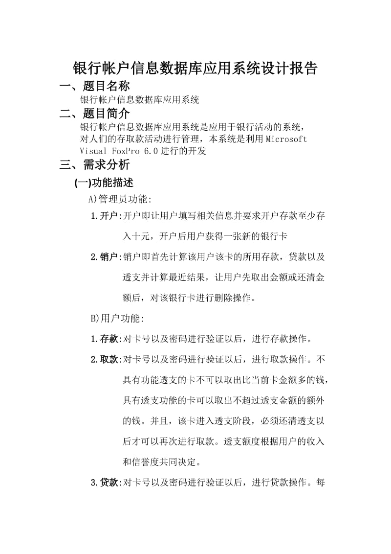 数据库原理课程设计报告-银行帐户信息数据库应用系统.doc_第3页