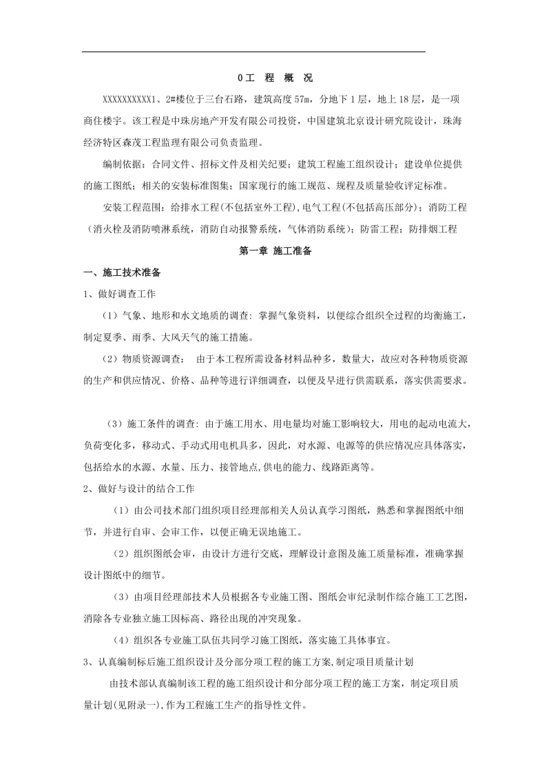 某地产公司1-2#楼机电安装部份工程施工组织设计.doc_第1页