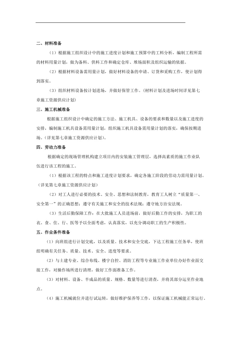 某地产公司1-2#楼机电安装部份工程施工组织设计.doc_第2页