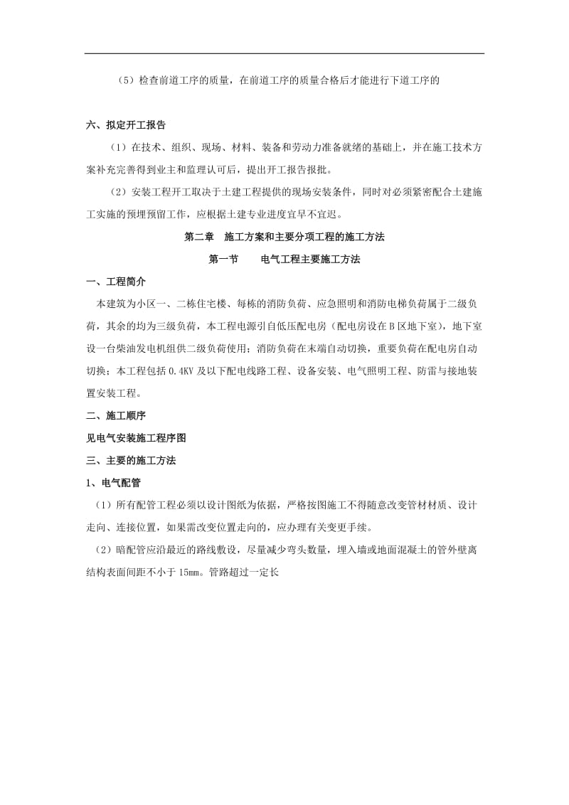 某地产公司1-2#楼机电安装部份工程施工组织设计.doc_第3页