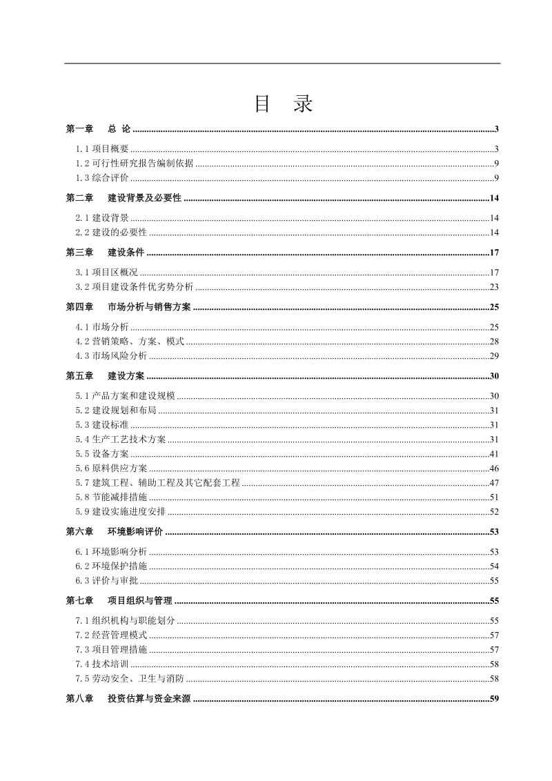 核桃种植与加工项目可行性研究报告.doc_第1页