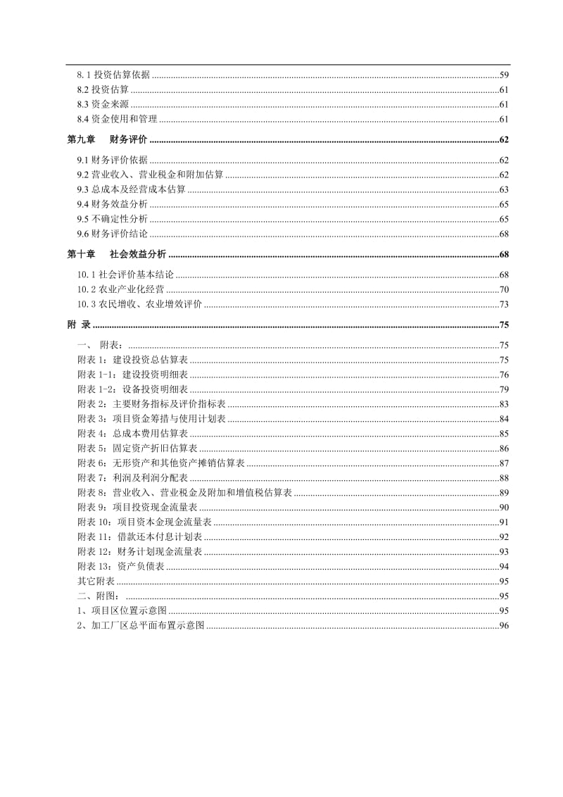 核桃种植与加工项目可行性研究报告.doc_第2页