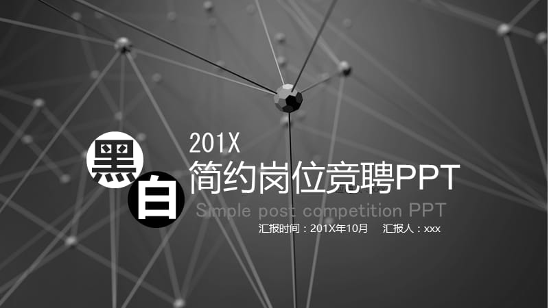 黑白简约岗位竞聘ppt模板.pptx_第1页